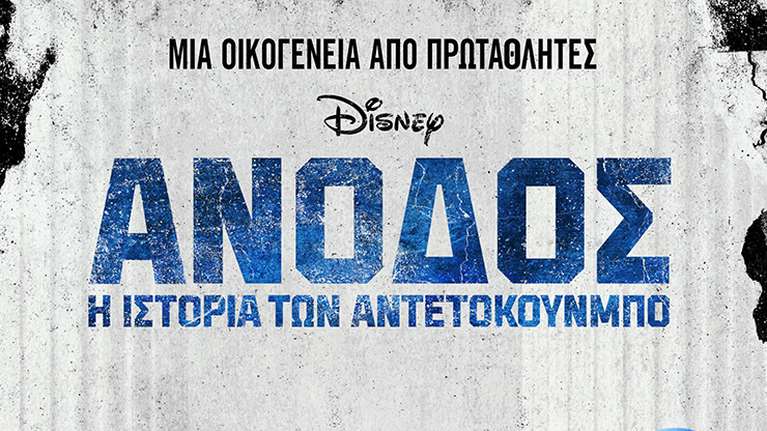 "Άνοδος: Η Ιστορία των Αντετοκούνμπο": Πρεμιέρα στο Disney+ για την ταινία που γυρίστηκε στην Ελλάδα