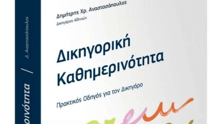 Δικηγορική Καθημερινότητα: Το βιβλίο του Δημήτρη Αναστασόπουλου που γίνεται πρακτικός οδηγός για κάθε δικηγόρο