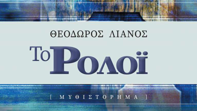 Ιανός: Παρουσίαση βιβλίου &quot;ΤΟ ΡΟΛΟΙ&quot; του Θεόδωρου Λιανού