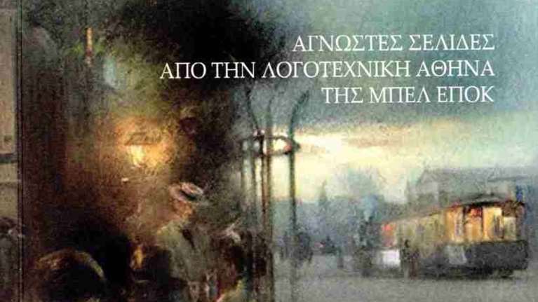 Τα φιλολογικά καφενεία  στα χρόνια της Μπελ Επόκ: Πώς αποτυπώθηκε  στην Ελλάδα και στην ακόμη μικρή τότε Αθήνα