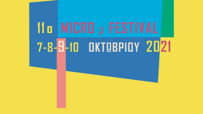 IMMF 2021: "Μικρός" Κινηματογράφος σε ζωντανή σύνδεση - Οι σινεφίλ ψηφίζουν την αγαπημένη τους ταινία