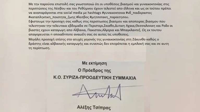 Πλαστογράφησαν δήθεν &quot;εντολές Τσίπρα&quot; στους συντρόφους του για τις γυναικοκτονίες- Το απίστευτο κείμενο