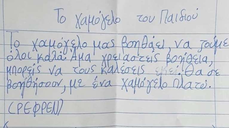 Σεισμός στην Ελασσόνα: Συγκινητικό ποίημα παιδιών από το Δαμάσι για τους διασώστες του &quot;Χαμόγελου του Παιδιού&quot;