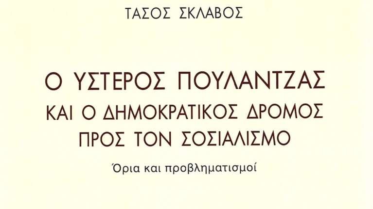 "Ο ύστερος Πουλαντζάς και ο δημοκρατικός δρόμος προς τον σοσιαλισμό: Όρια και προβληματισμοί": Κυκλοφόρησε το νέο βιβλίο του Τάσου Σκλάβου