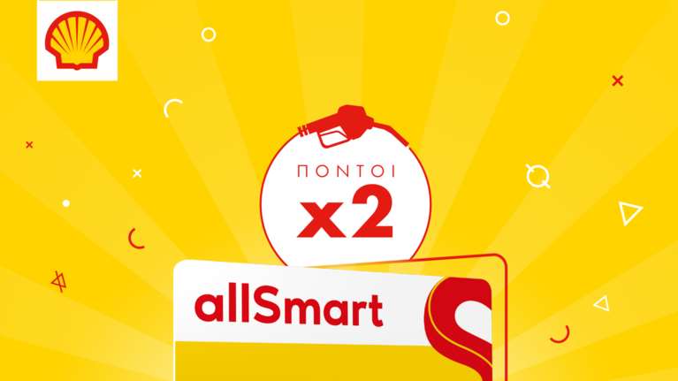 Μοναδική προσφορά από τα πρατήρια Shell και το πρόγραμμα allSmart