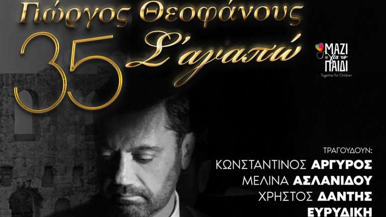 Γιώργος Θεοφάνους – &quot;35 Σ’ Αγαπώ… Μαζί Για Το Παιδί&quot; - Μια μοναδική συναυλία στις 11 Οκτωβρίου στο Ηρώδειο