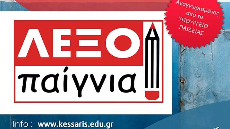 Εκπαιδευτήρια Καίσαρη: &quot;Λεξοπαίγνια&quot;, 1ος Διασχολικός Διαγωνισμός Ελληνικής Γλώσσας