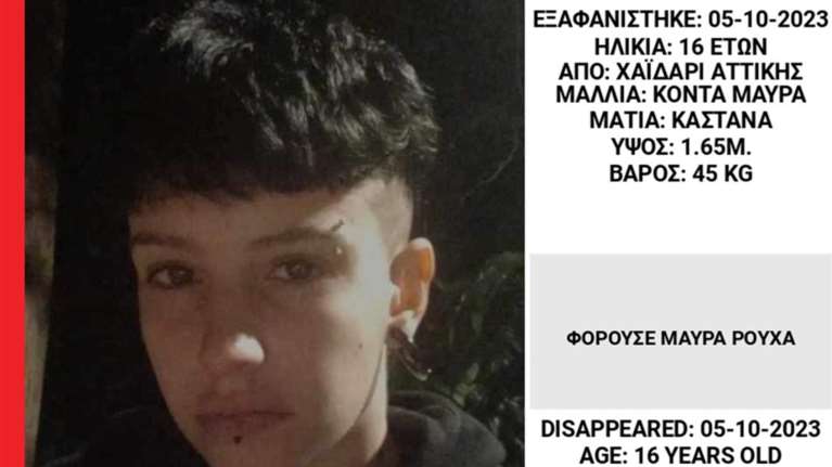 Missing Alert για 16χρονη: Πού εντοπίζονται για τελευταία φορά τα ίχνη της