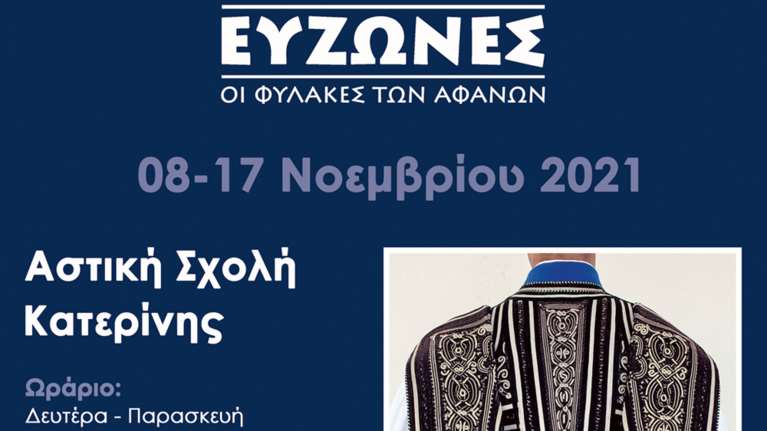 Εκθεση φωτογραφίας στην Κατερίνη: Ο Εύζωνας μέσα από την ματιά μιας γυναίκας φωτογράφου