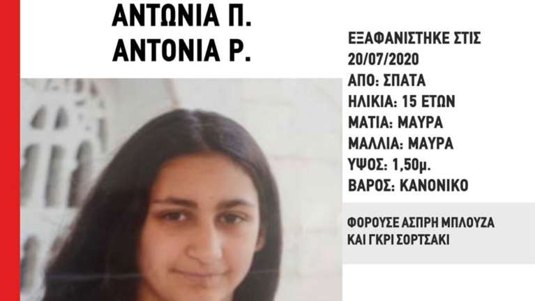 Συναγερμός: Εξαφάνισης 15χρονης - Αγνοείται εδώ και 11 μέρες