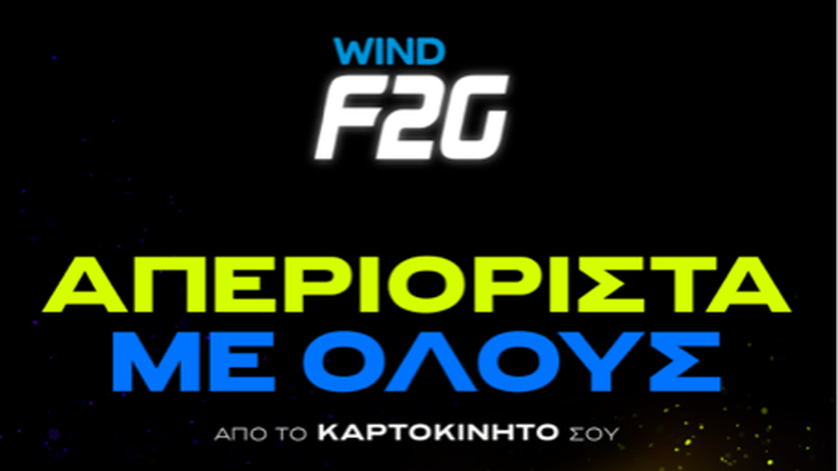 Το WIND F2G αλλάζει την καρτοκινητή και απελευθερώνει την ομιλία προς όλα τα δίκτυα