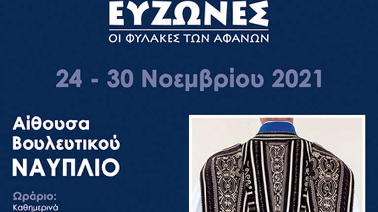&quot;Εύζωνες / Οι φύλακες των αφανών&quot;: Στο Ναύπλιο η έκθεση φωτογραφίας από 24 ως 30 Νοεμβρίου