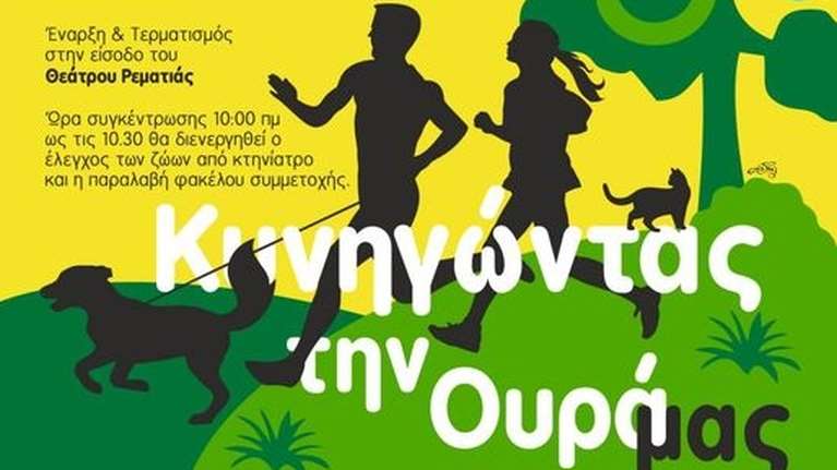 &quot;Κυνηγώντας την ουρά μας!&quot;:  3ος &quot;αγώνας&quot; δυναμικού βαδίσματος με ζώα συντροφιάς, στο Χαλάνδρι – Δηλώστε συμμετοχή!