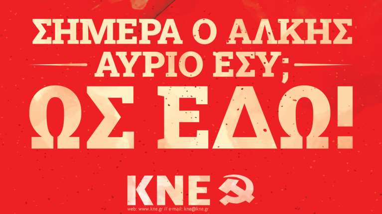 Η ΚΝΕ δραστηριοποιείται με αφορμή τη δολοφονία του Άλκη: Κινητοποιήσεις και αθλητικά τουρνουά