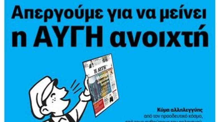 Νέα απεργία και συγκέντρωση διαμαρτυρίας των εργαζομένων της Αυγής: Ακόμα δεν έχουν πληρωθεί τα δεδουλευμένα