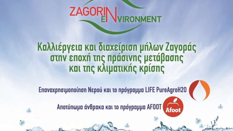 Καλλιέργεια και Διαχείριση μήλων Ζαγοράς στην εποχή της πράσινης μετάβασης και της κλιματικής κρίσης