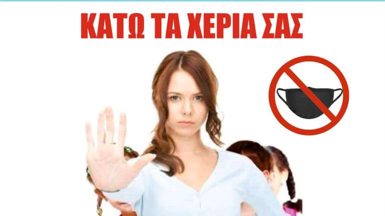 Τραβάνε το σχοινί οι αρνητές της μάσκας: Κολλάνε αφίσες έξω από σχολεία - Ενημερώνεται η αστυνομία