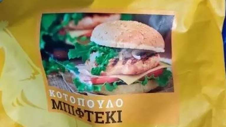 Προσοχή: Ο ΕΦΕΤ ανακαλεί παρτίδα με κατεψυγμένο μπιφτέκι κοτόπουλο - Βρέθηκε σαλμονέλα