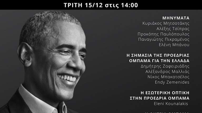 Δείτε on line την παρουσίαση του βιβλίου του Μπαράκ Ομπάμα: Γη της Επαγγελίας