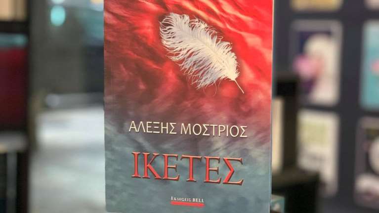 "Ικέτες" του Αλέξη Μοστριού: "Καμιά προσευχή δεν μπορεί να σε σώσει"