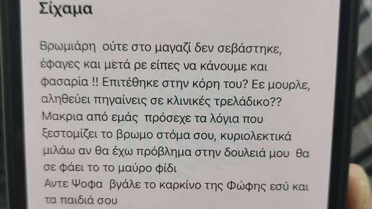 Χυδαίες κατάρες στον Βασιλακόπουλο: &quot;Βγάλε τον καρκίνο της Φώφης εσύ και τα παιδιά σου&quot;