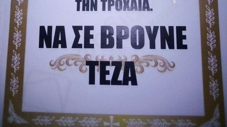 Απίστευτο περιστατικό στη Λαμία: Τύπωσε... κηδειόχαρτα επειδή τον κάρφωσε στην Τροχαία -&quot;Να σε βρούνε τέζα&quot; [εικόνα]