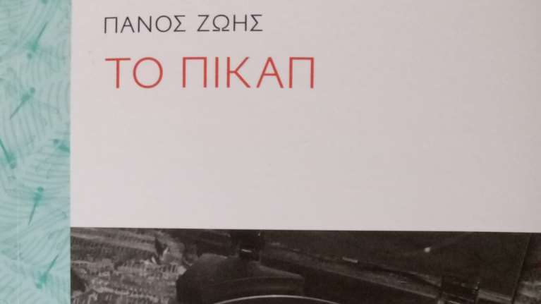 Παρουσίαση βιβλίου: Το Πικάπ του Πάνου Ζώη