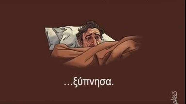 Αρκάς: Η πικρή πραγματικότητα για τη ζωή στην Ελλάδα [εικόνα]