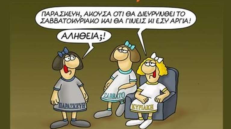 Αρκάς: Αργία και η... Παρασκευή; - &quot;Το τραβάνε το δούλεμα...&quot;