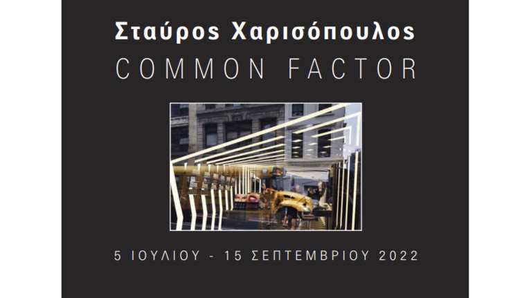 Common Factor: Έκθεση φωτογραφίας του Σταύρου Χαρισόπουλου στην Αθήνα