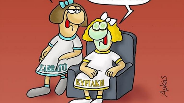 Το καταπληκτικό σκίτσο του Αρκά για τις μάσκες και το Σαββατοκύριακο