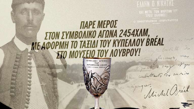 Ίδρυμα Σταύρος Νιάρχος: SNF Bréal Cup Challenge - Athens to Paris - Ένας ψηφιακός, συλλογικός και συμβολικός αγώνας δρόμου