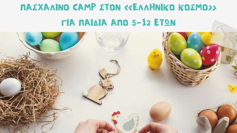Πάσχα στον "ΕΛΛΗΝΙΚΟ ΚΟΣΜΟ": Ένα πασχαλινό camp για παιδιά από 5-12 ετών