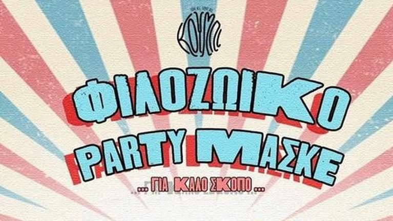 Πάρτυ από το Scars στο &quot;Κουμπί&quot; για καλό σκοπό το Σάββατο για δίποδους και τετράποδους