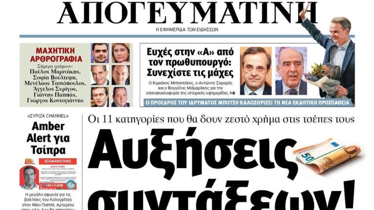 Επανακυκλοφόρησε η Απογευματινή μετά από 12 χρόνια - Το πρώτο πρωτοσέλιδο