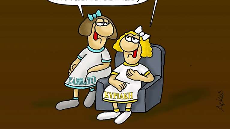 Η καλημέρα του Αρκά και η μεγάλη αλήθεια για το καλύτερο βράδυ της εβδομάδας - Δείτε το σκίτσο