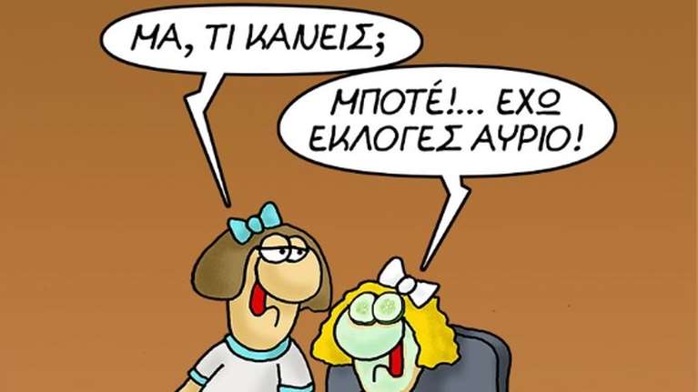 Η καλημέρα του Αρκά: Το &quot;μποτέ&quot; για τις αυριανές εκλογές και η ευχή για το Σαββατοκύριακο