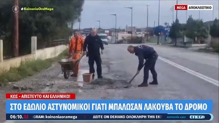 Τραγέλαφος στην Κω: Κάνουν ΕΔΕ κατά αστυνομικών επειδή... μπάζωσαν επικίνδυνη λακούβα σε δρόμο [βίντεο]