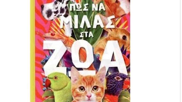 Πώς να μιλάς στα ζώα: Οδηγός αποκρυπτογράφησης της γλώσσας τους για αρχάριους