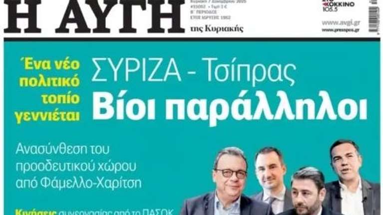 Παραιτήθηκε ο διευθυντής της "Αυγής", μετά το πρωτοσέλιδο για τον Τσίπρα: "Δεν απηχεί τις απόψεις μας" απαντά ο ΣΥΡΙΖΑ