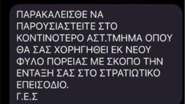 Εξιχνιάστηκε η υπόθεση των ψεύτικων SMS για επιστράτευση - &quot;Το κάναμε για πλάκα&quot; είπαν στους αστυνομικούς