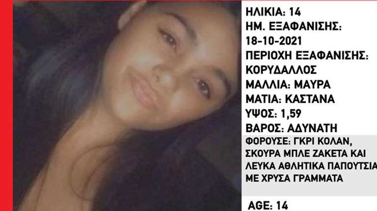 Συναγερμός για την εξαφάνιση 14χρονης στον Κορυδαλλό