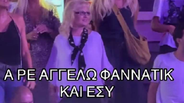 Viral η Αγγελική Νικολούλη: Τραγουδάει τα &quot;Κακά Παιδιά&quot; στη συναυλία της Άννας Βίσση [βίντεο]