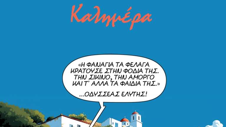 Με... Οδυσσέα Ελύτη η καλημέρα του Αρκά [εικόνα]