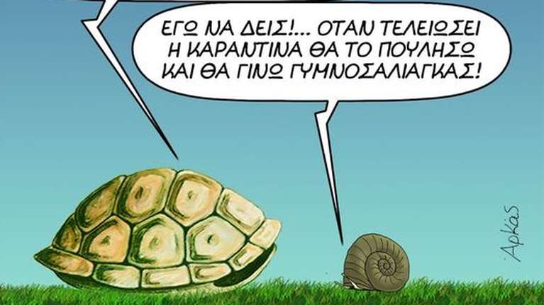 Κορονοϊός - Νέο σκίτσο Αρκά σε... καραντίνα: Σιχάθηκα το σπίτι μου, ρε φίλε