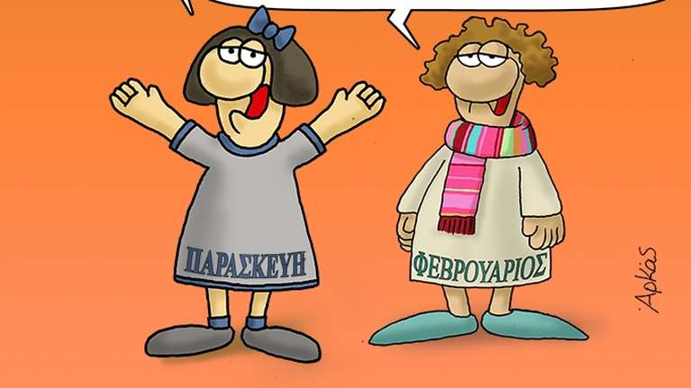 Η καλημέρα του Αρκά και η μεγάλη χαρά για τo Σαββατοκύριακο που έρχεται [εικόνα]