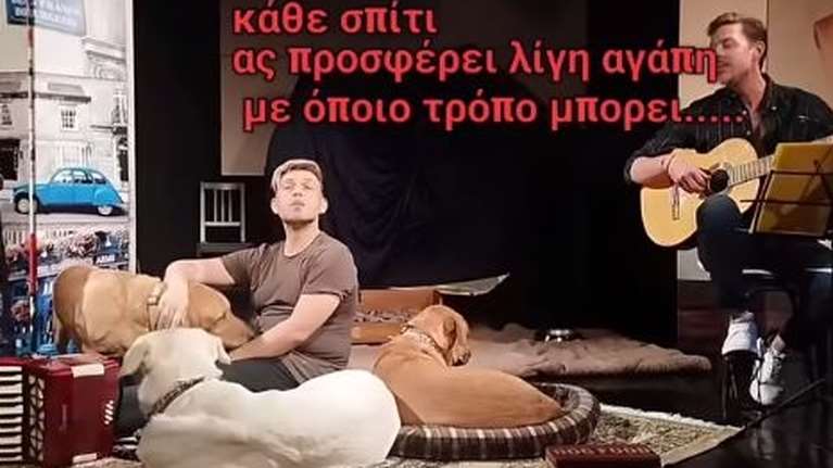 Θέατρο Παραμυθίας: Τελευταία παράσταση της πρώτης στα χρονικά με πρωταγωνιστές τρεις σκύλους τους Νάλα, Σίμπα και Κρόνκι