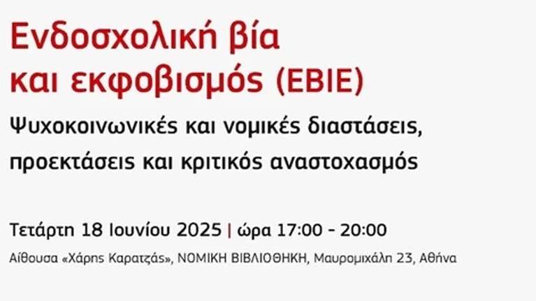 Επιστημονική εκδήλωση του ΕΚΠΑ με θέμα &quot;Ενδοσχολική βία και εκφοβισμός&quot;