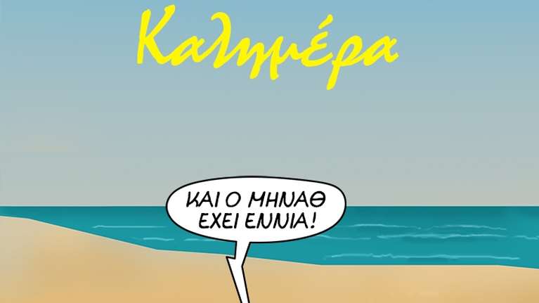 Αρκάς: Η δροσερή καλημέρα του Θανασάκη από την παραλία [εικόνα]