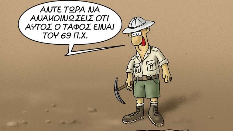 Αρκάς: Το σκίτσο με τον αρχαιολόγο και έναν... ερωτικό τάφο